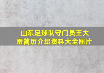 山东足球队守门员王大雷简历介绍资料大全图片