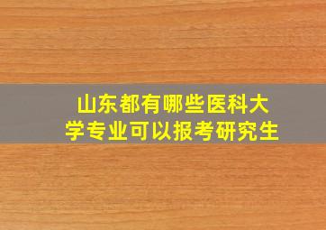 山东都有哪些医科大学专业可以报考研究生