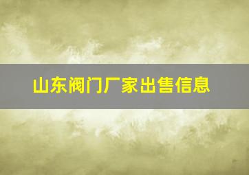 山东阀门厂家出售信息