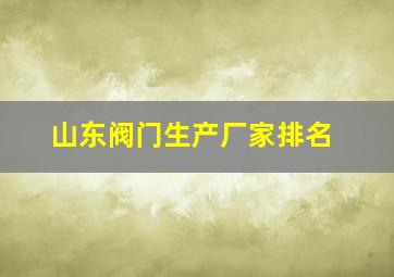 山东阀门生产厂家排名