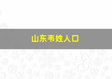 山东韦姓人口