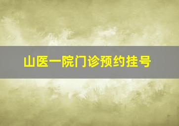 山医一院门诊预约挂号