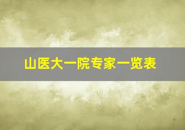 山医大一院专家一览表