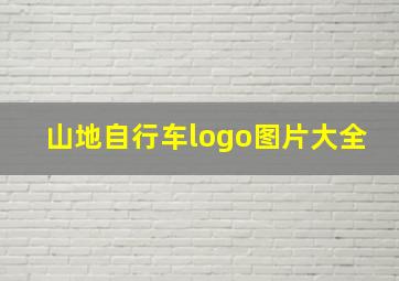 山地自行车logo图片大全