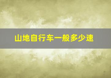 山地自行车一般多少速