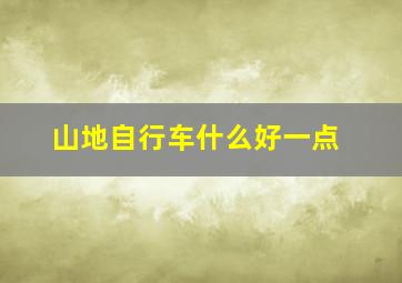 山地自行车什么好一点