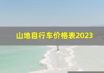 山地自行车价格表2023