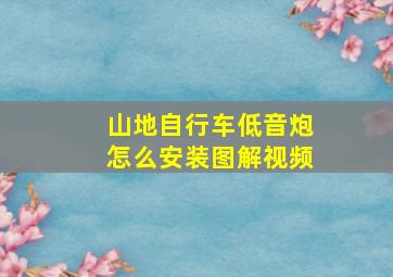 山地自行车低音炮怎么安装图解视频