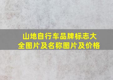 山地自行车品牌标志大全图片及名称图片及价格