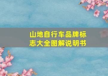 山地自行车品牌标志大全图解说明书