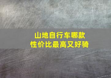 山地自行车哪款性价比最高又好骑