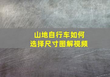 山地自行车如何选择尺寸图解视频