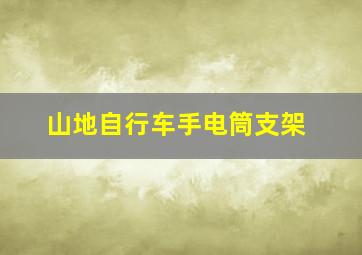 山地自行车手电筒支架