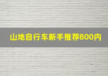 山地自行车新手推荐800内