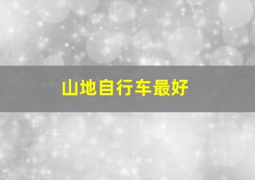 山地自行车最好