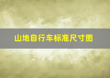 山地自行车标准尺寸图