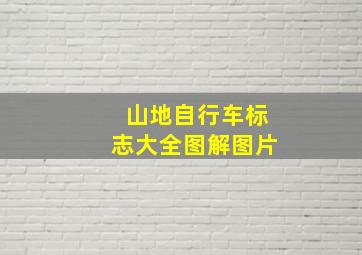 山地自行车标志大全图解图片