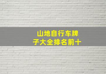 山地自行车牌子大全排名前十