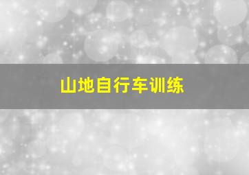 山地自行车训练