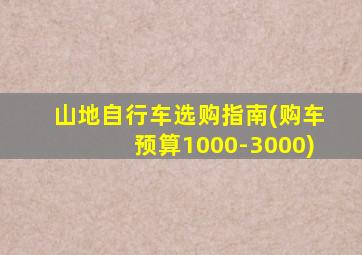 山地自行车选购指南(购车预算1000-3000)