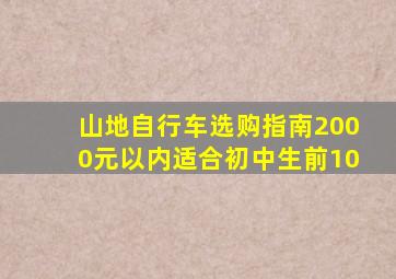 山地自行车选购指南2000元以内适合初中生前10