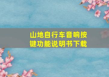 山地自行车音响按键功能说明书下载