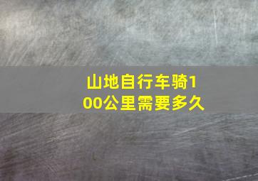 山地自行车骑100公里需要多久