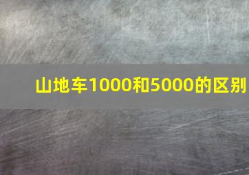 山地车1000和5000的区别