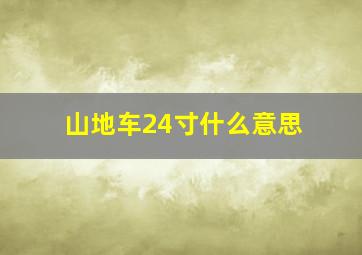 山地车24寸什么意思