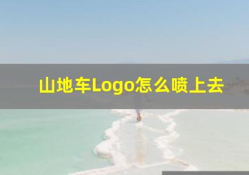 山地车Logo怎么喷上去