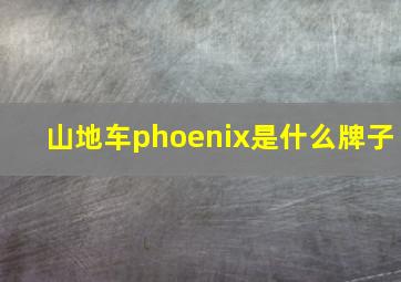 山地车phoenix是什么牌子