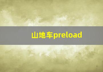 山地车preload