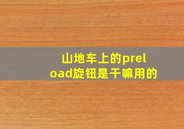 山地车上的preload旋钮是干嘛用的