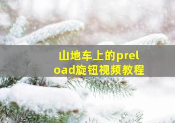 山地车上的preload旋钮视频教程