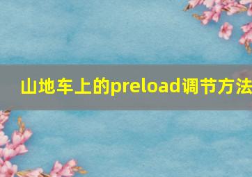 山地车上的preload调节方法