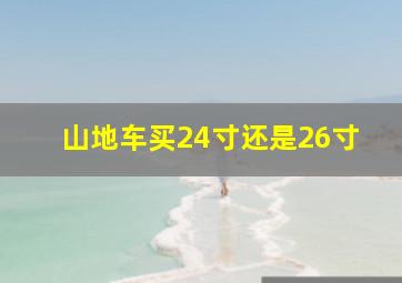 山地车买24寸还是26寸