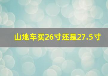 山地车买26寸还是27.5寸