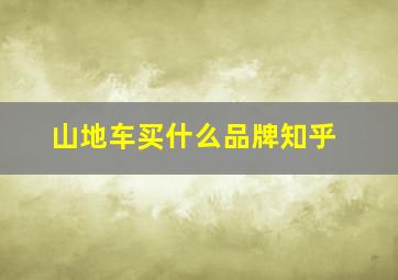 山地车买什么品牌知乎