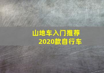 山地车入门推荐2020款自行车