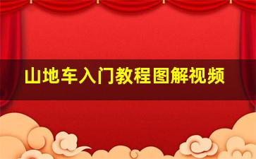 山地车入门教程图解视频