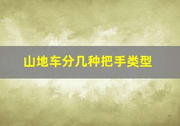 山地车分几种把手类型