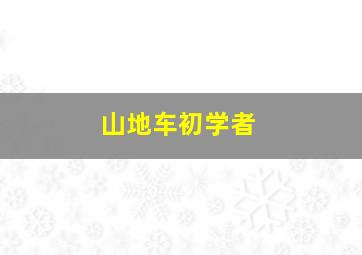 山地车初学者