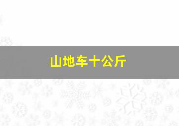 山地车十公斤