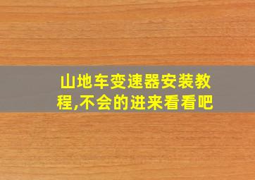 山地车变速器安装教程,不会的进来看看吧