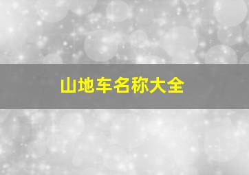 山地车名称大全