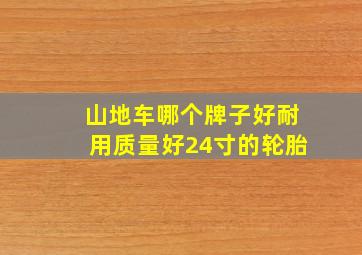 山地车哪个牌子好耐用质量好24寸的轮胎