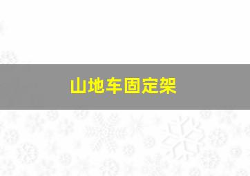 山地车固定架