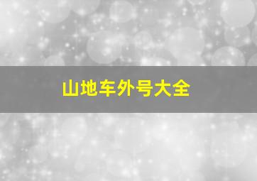 山地车外号大全