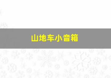 山地车小音箱