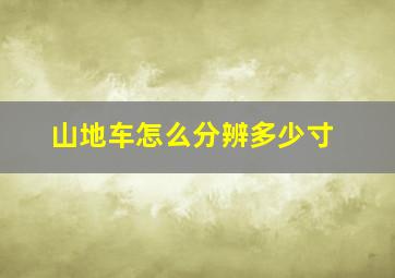 山地车怎么分辨多少寸